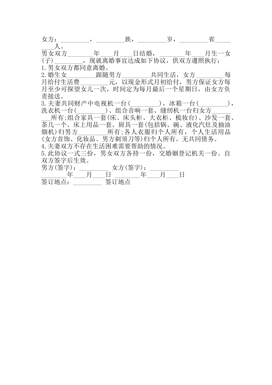 离婚协议书范本通用版_第2页