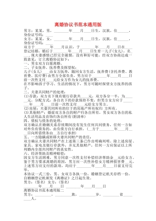 离婚协议书范本通用版
