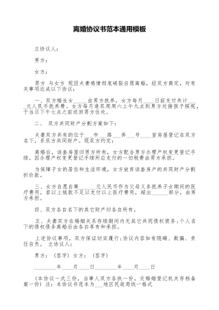 离婚协议书范本通用模板