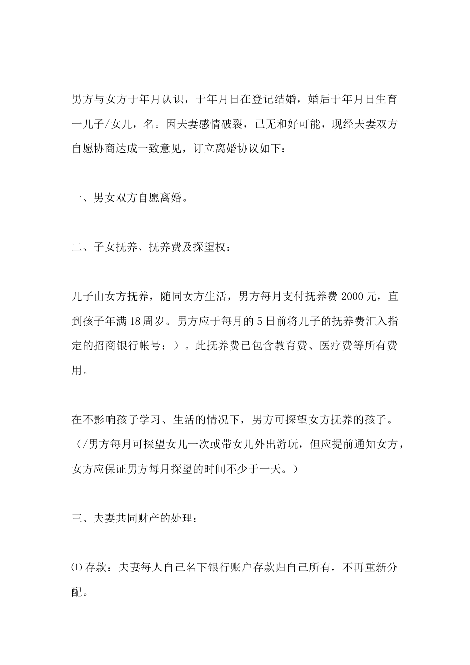 离婚协议书范本通用版二_第2页