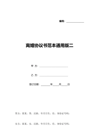 离婚协议书范本通用版二