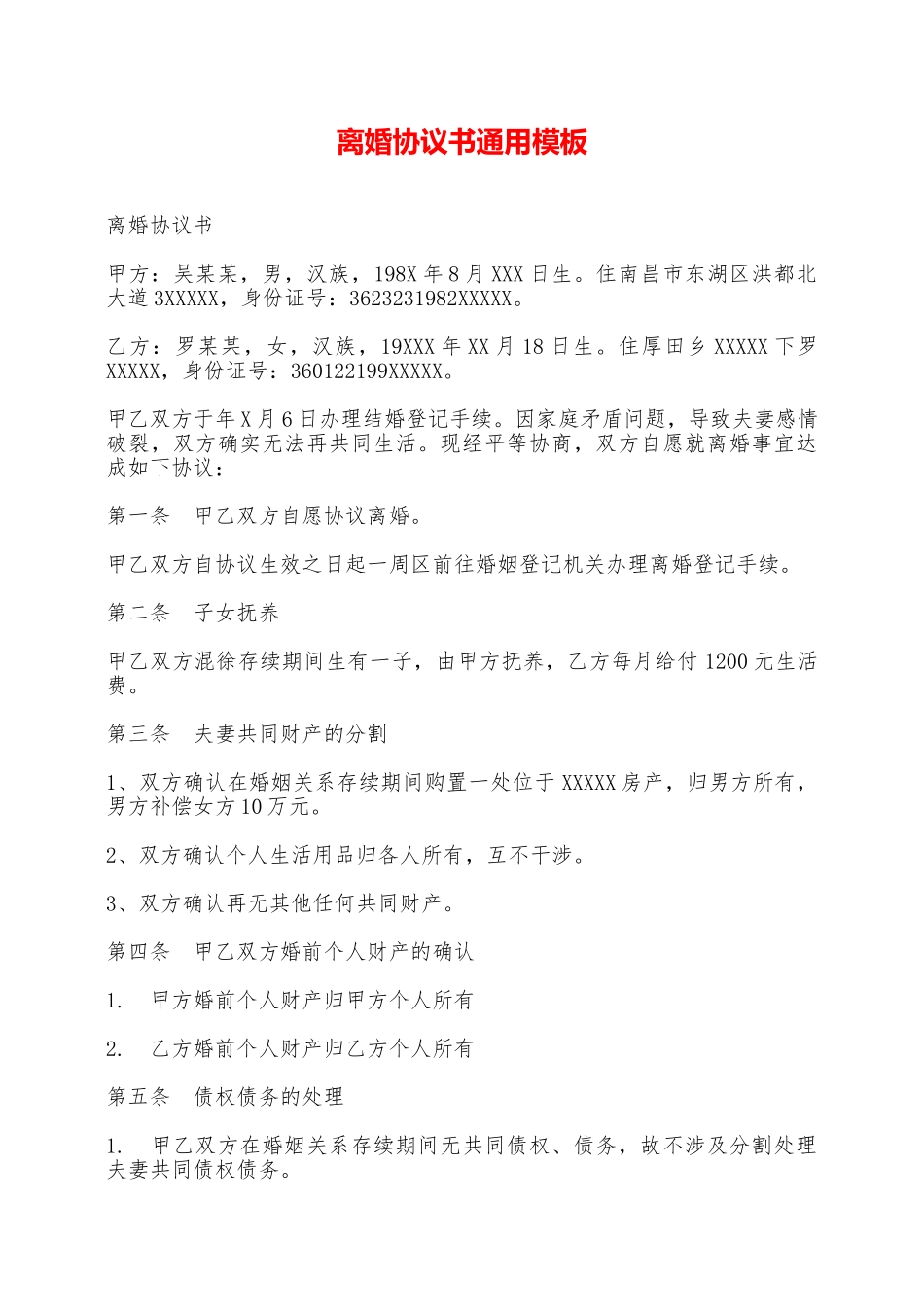 离婚协议书通用模板——范本_第1页