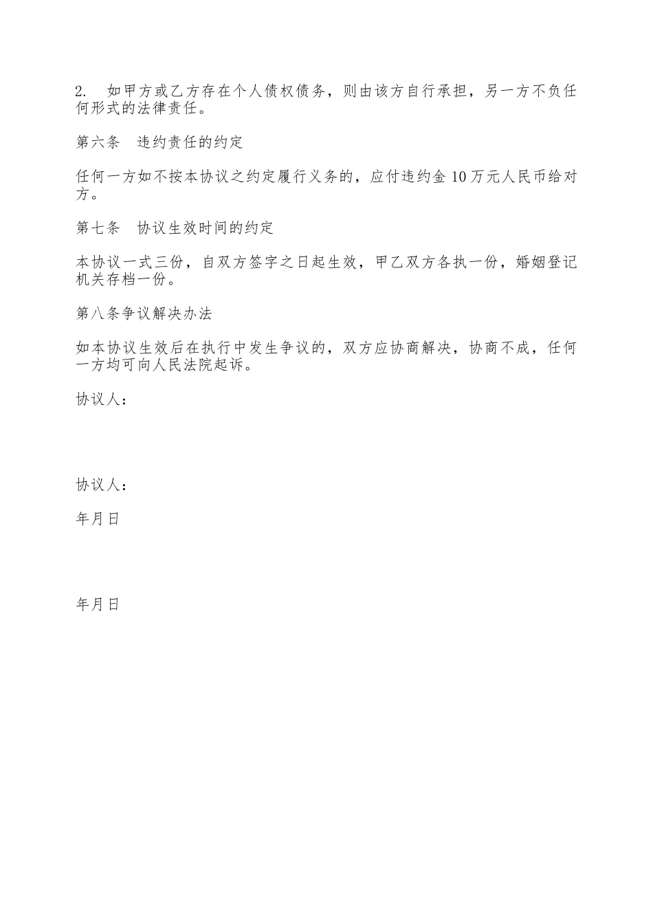 离婚协议书通用模板——范本_第2页