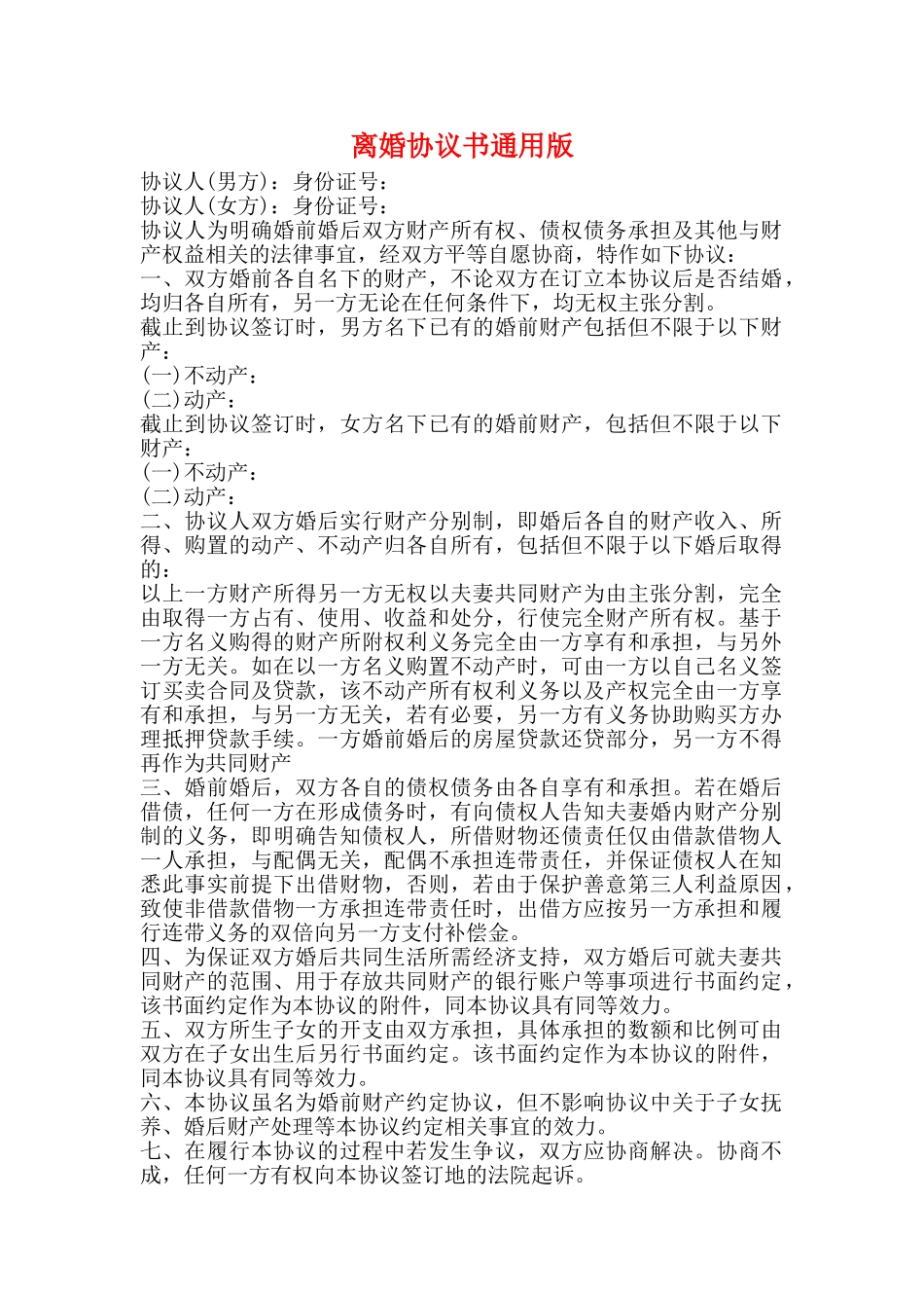 离婚协议书通用版_第1页