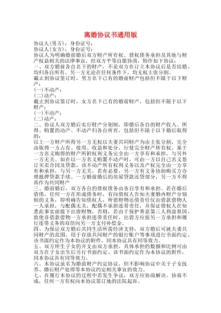 离婚协议书通用版
