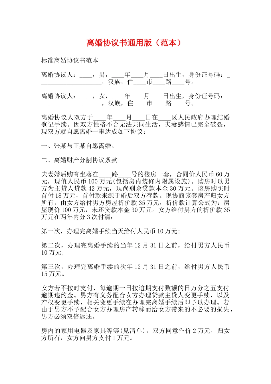 离婚协议书通用版(范本)_第1页