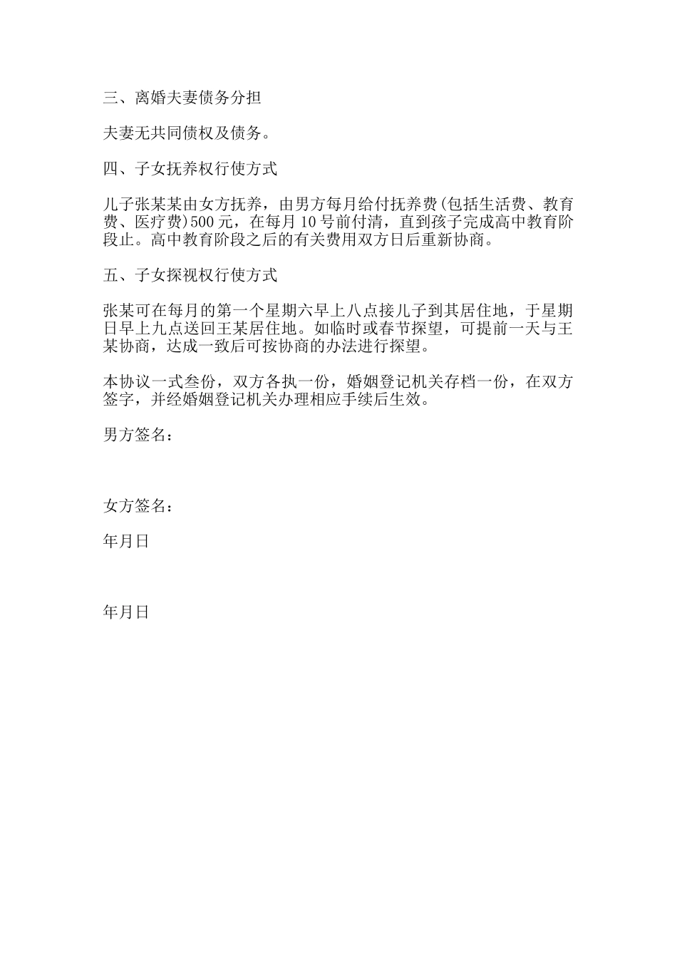 离婚协议书通用版(范本)_第2页