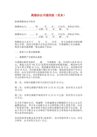 离婚协议书通用版(范本)