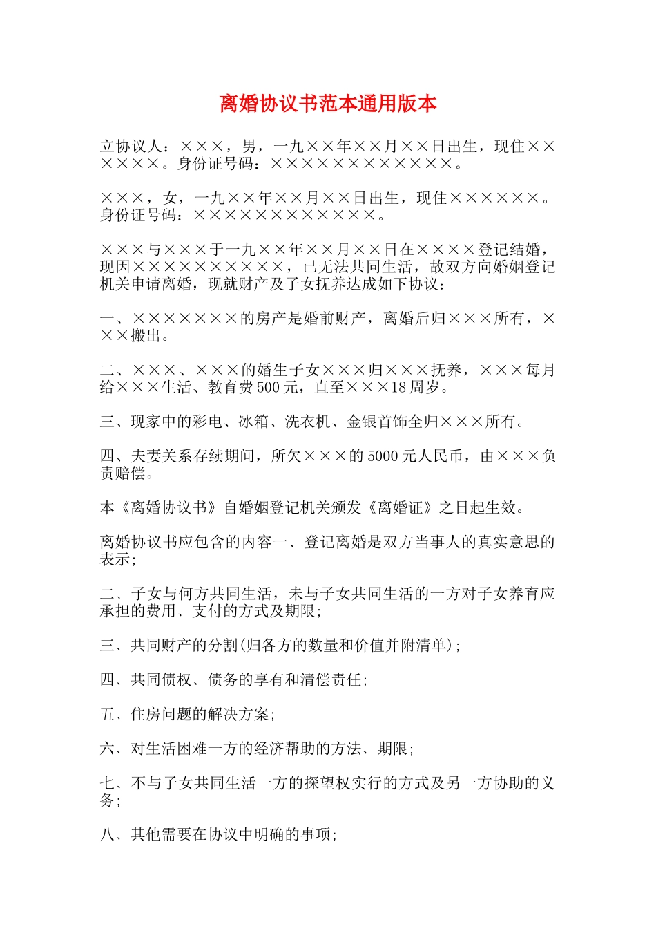 离婚协议书范本通用版本_第1页