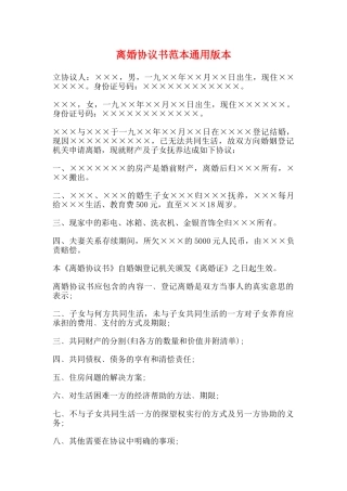 离婚协议书范本通用版本