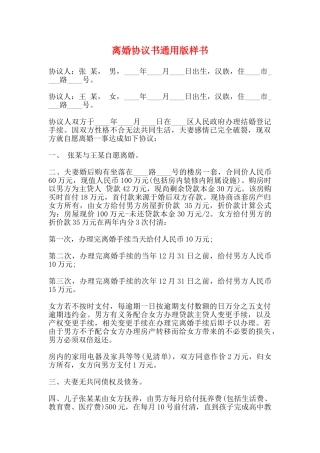 离婚协议书通用版样书
