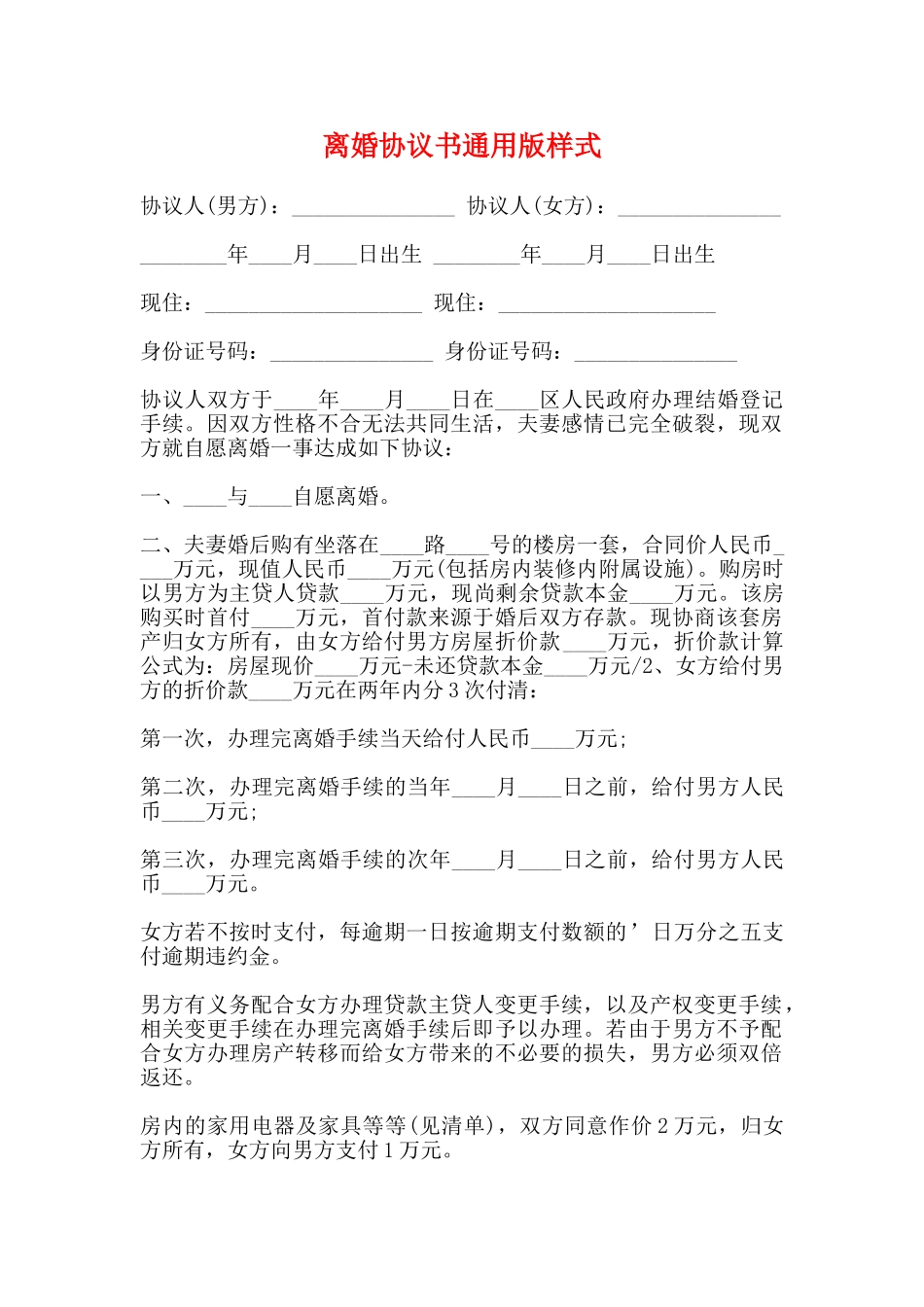 离婚协议书通用版样式_第1页