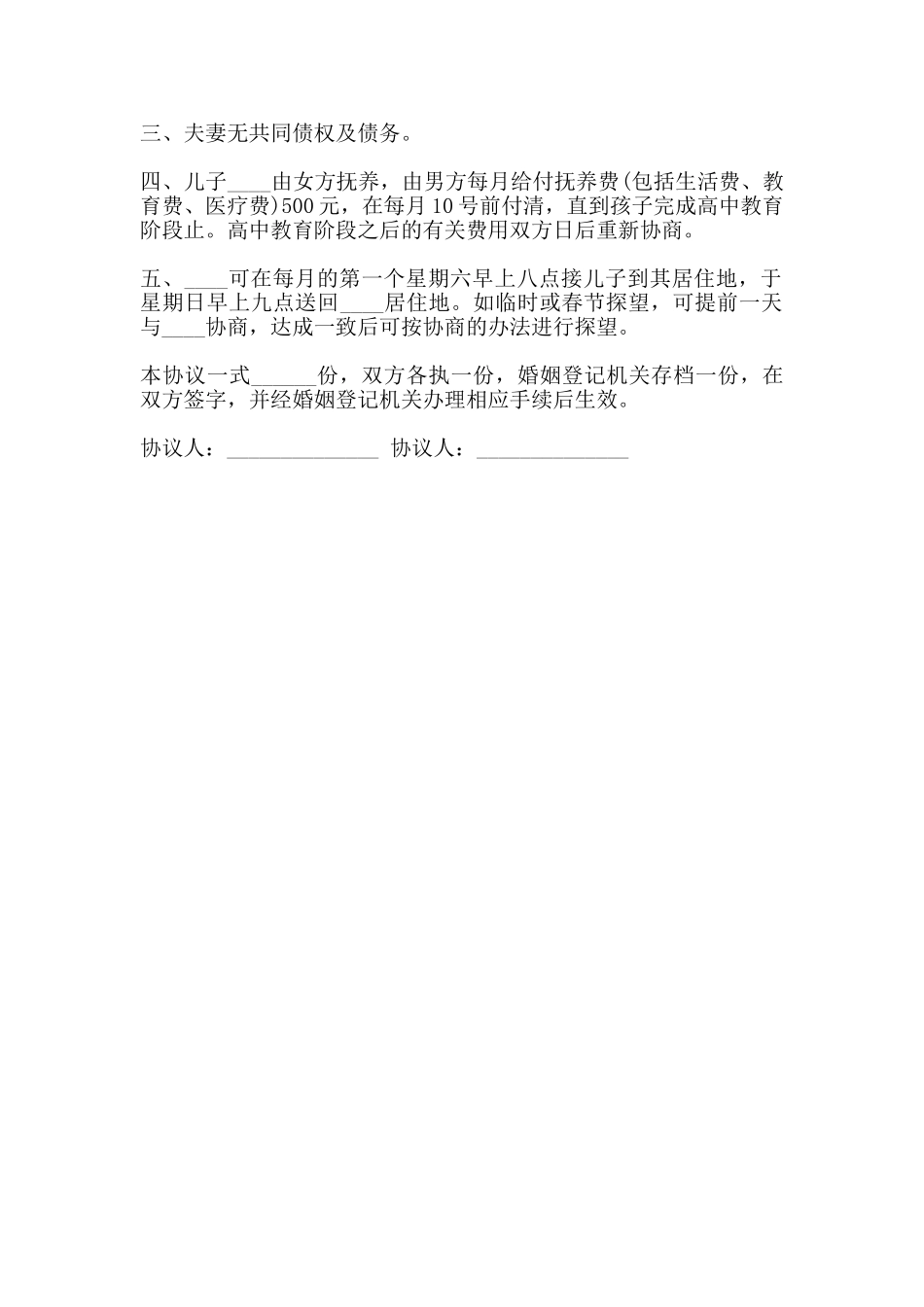 离婚协议书通用版样式_第2页