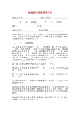 离婚协议书通用版样式