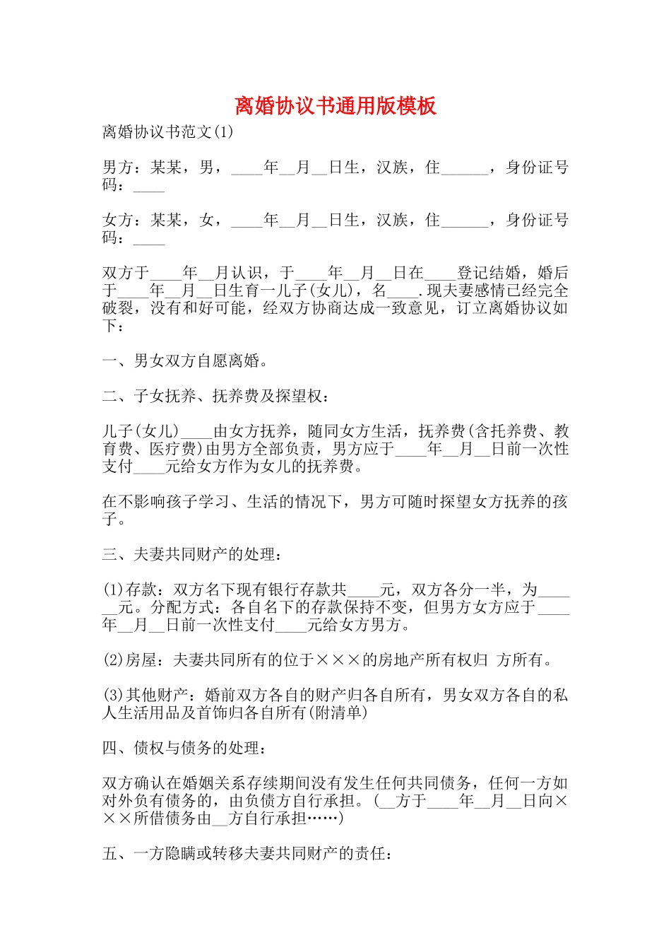 离婚协议书通用版模板_第1页