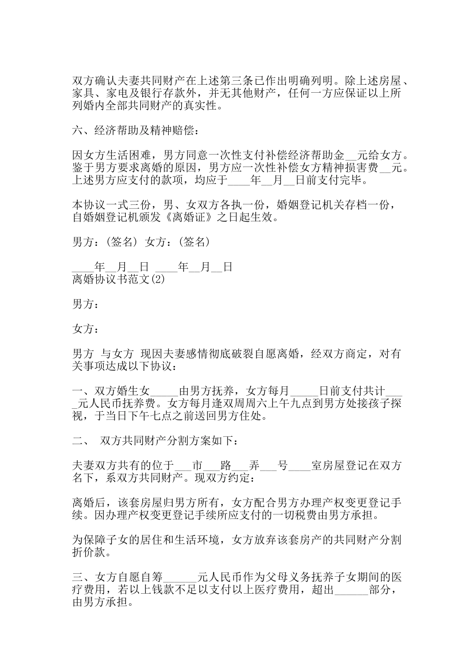 离婚协议书通用版模板_第2页