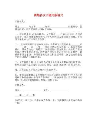 离婚协议书通用版格式