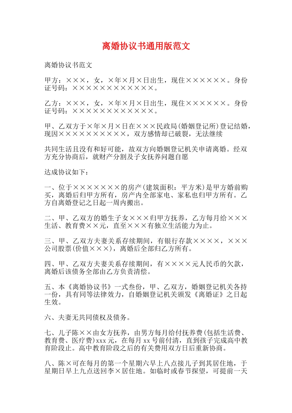 离婚协议书通用版范文_第1页