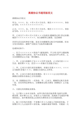 离婚协议书通用版范文