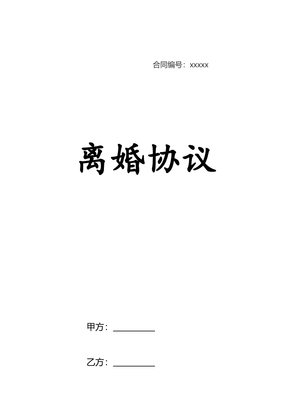 离婚协议协范本民政局通用_第2页