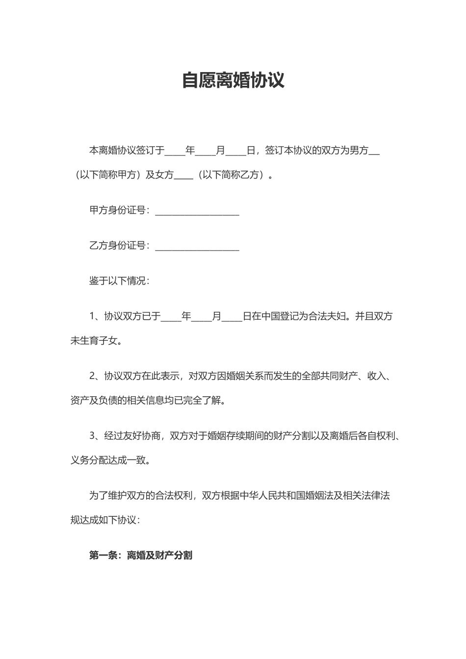 离婚协议协范本民政局通用_第3页