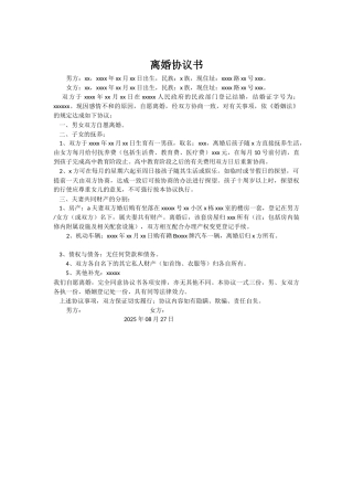 离婚协议协范本民政局通用