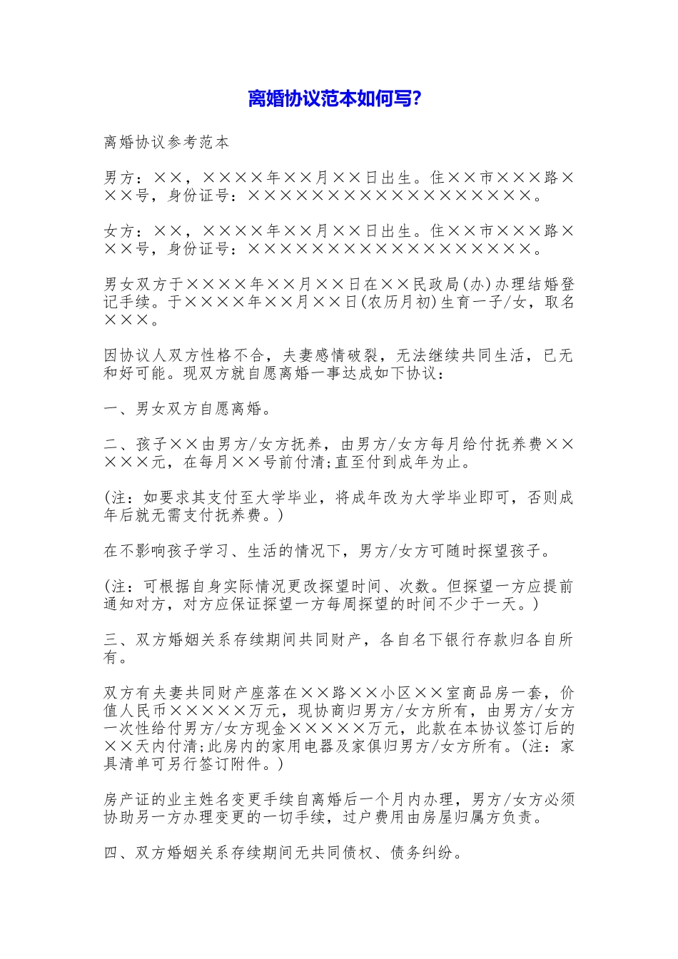 离婚协议如何写？_第1页