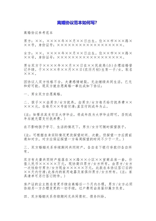 离婚协议如何写？