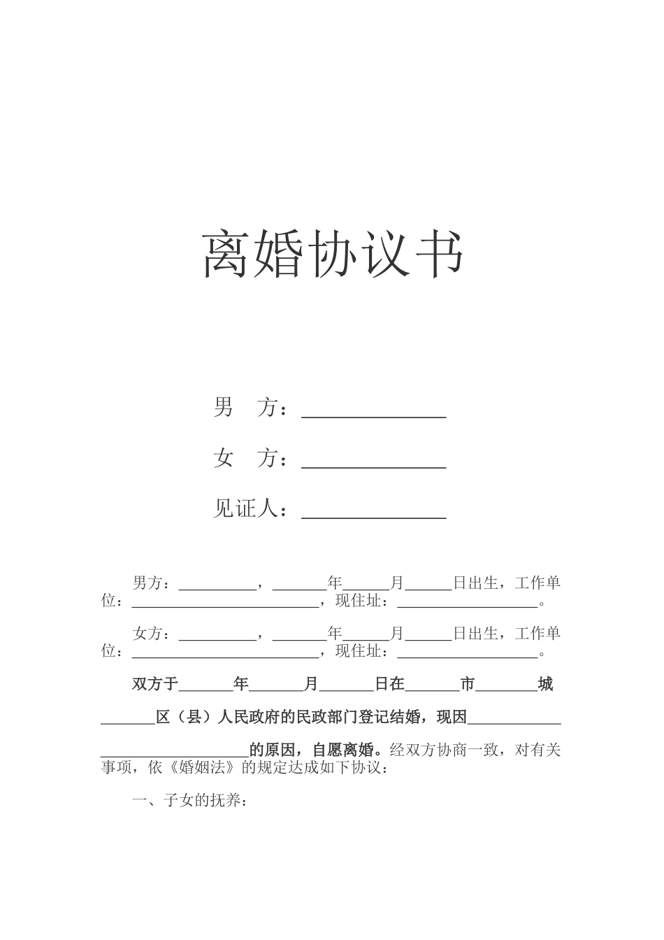 离婚协议合同_第1页