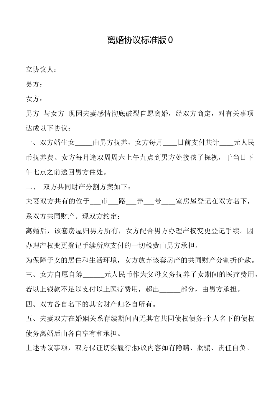 离婚协议标准版0_第1页