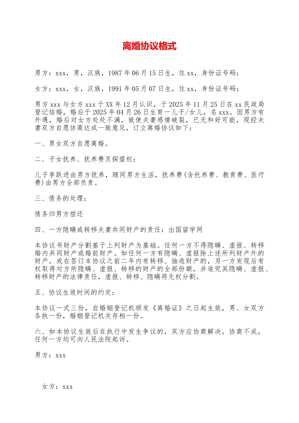 离婚协议格式——范本_第1页