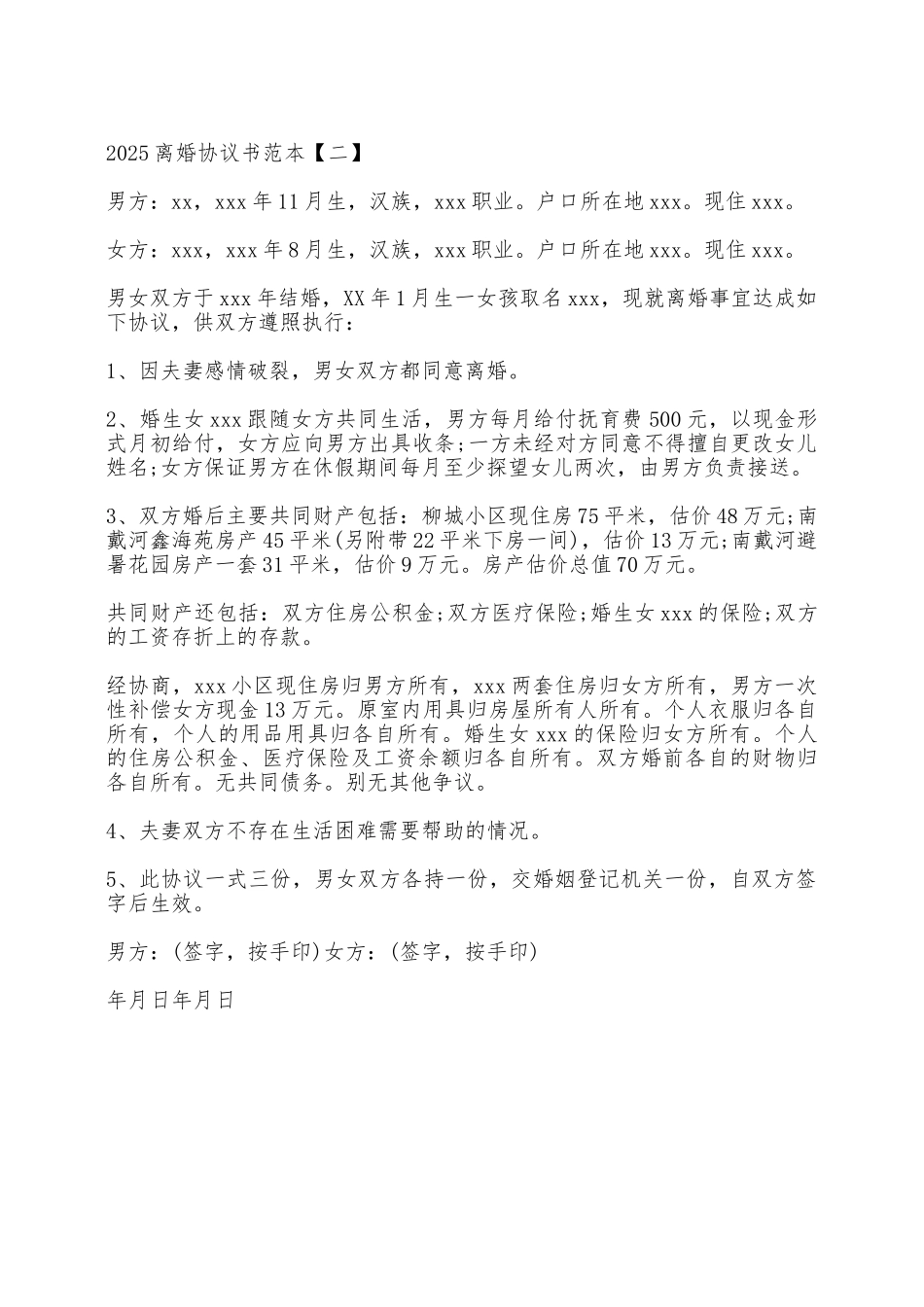 离婚协议格式——范本_第2页