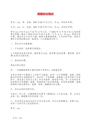 离婚协议格式——范本