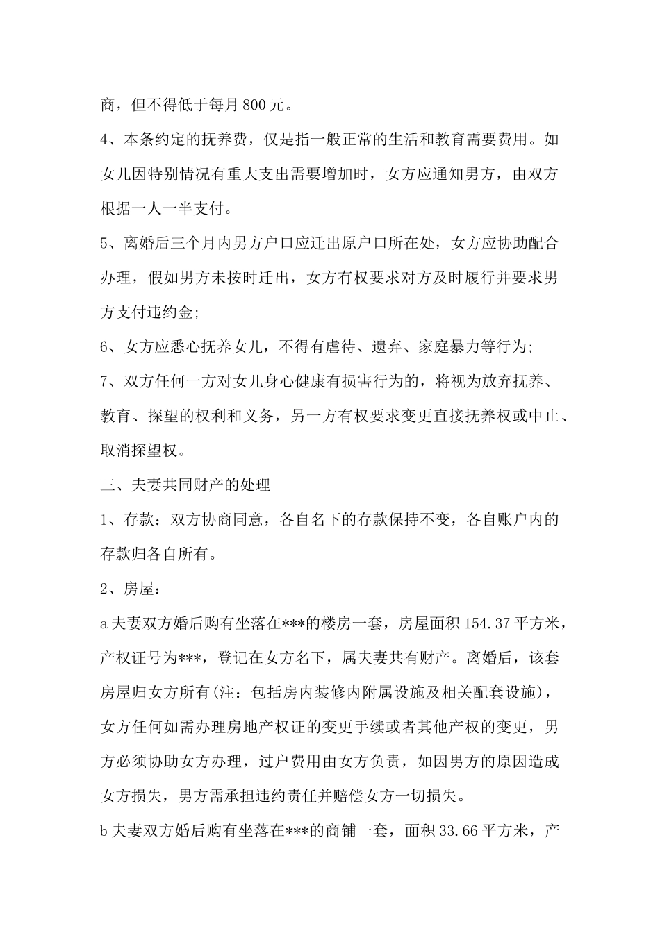 离婚协议完整版_第3页