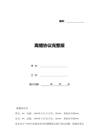 离婚协议完整版