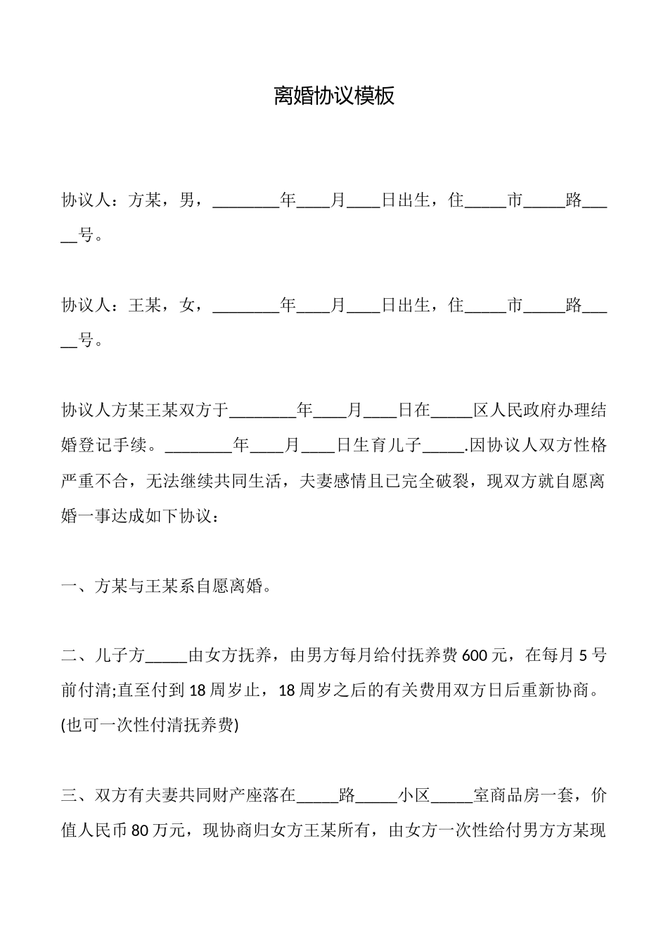 离婚协议模板_第1页