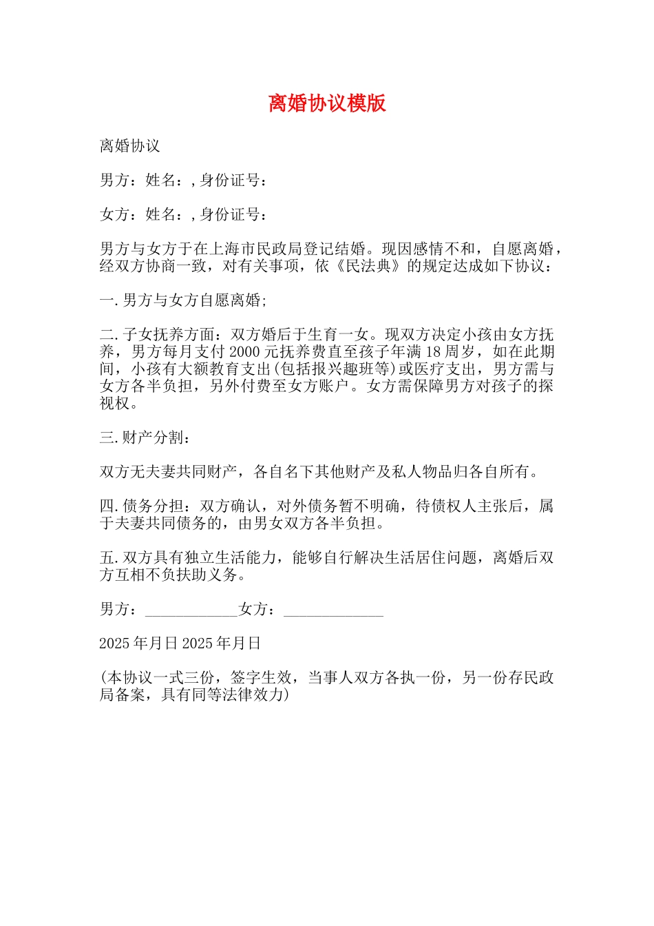 离婚协议模版_第1页