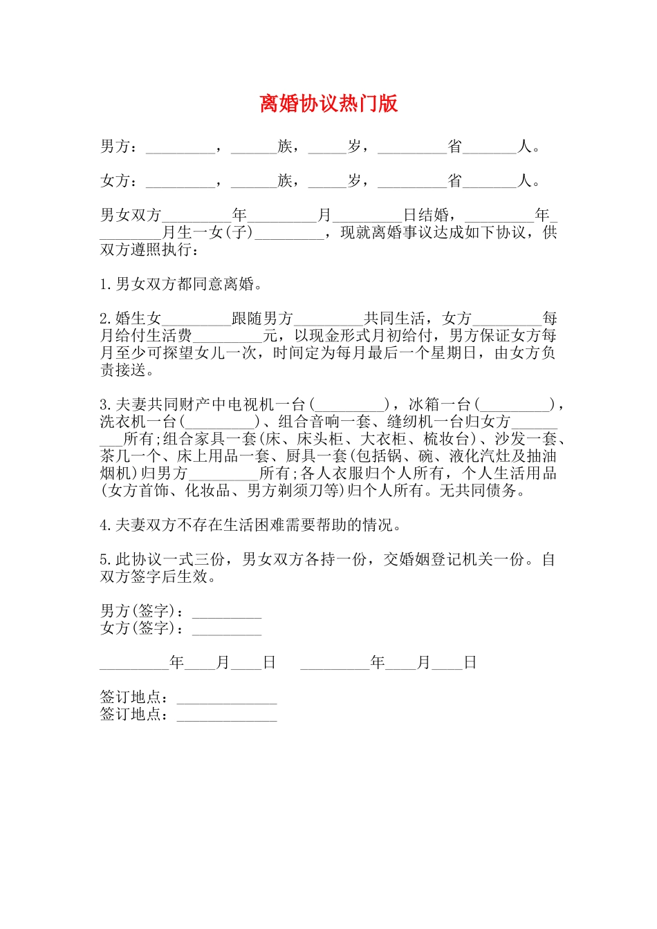 离婚协议热门版_第1页