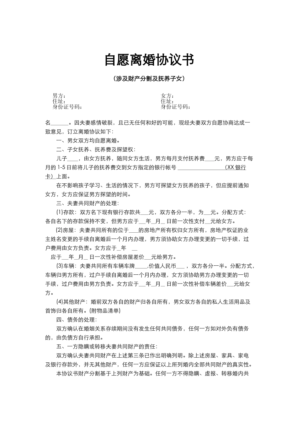 离婚协议涉及财产分割及子女抚养_第1页