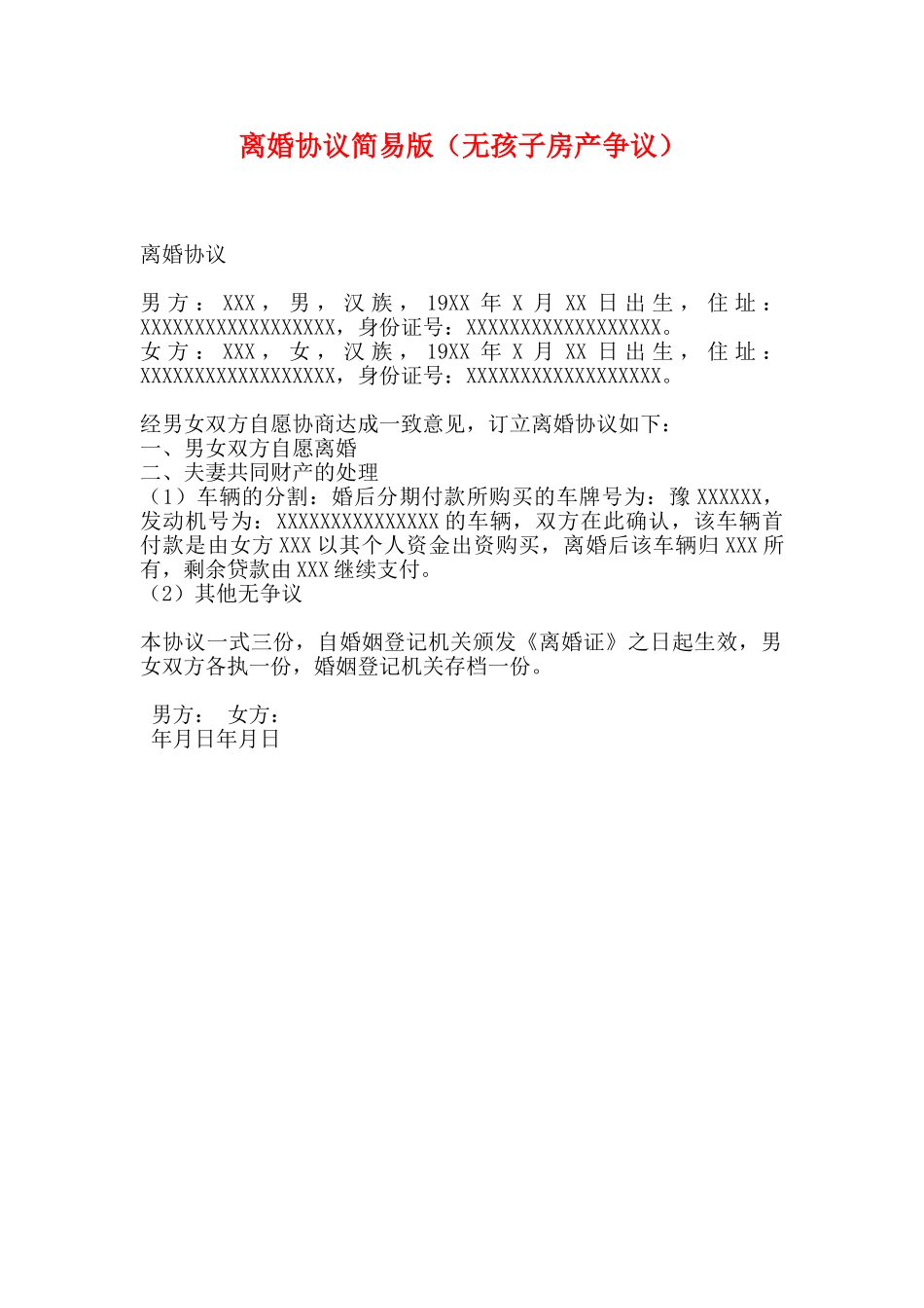 离婚协议简易版_第1页