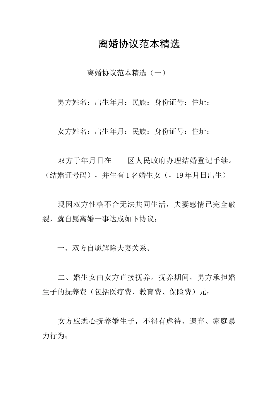 离婚协议范本精选_第1页