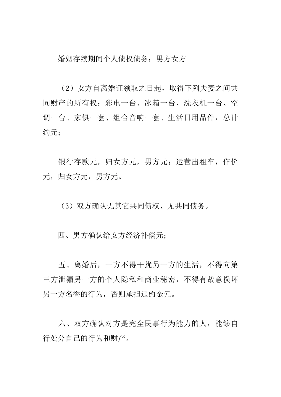 离婚协议范本精选_第3页