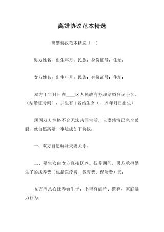 离婚协议范本精选