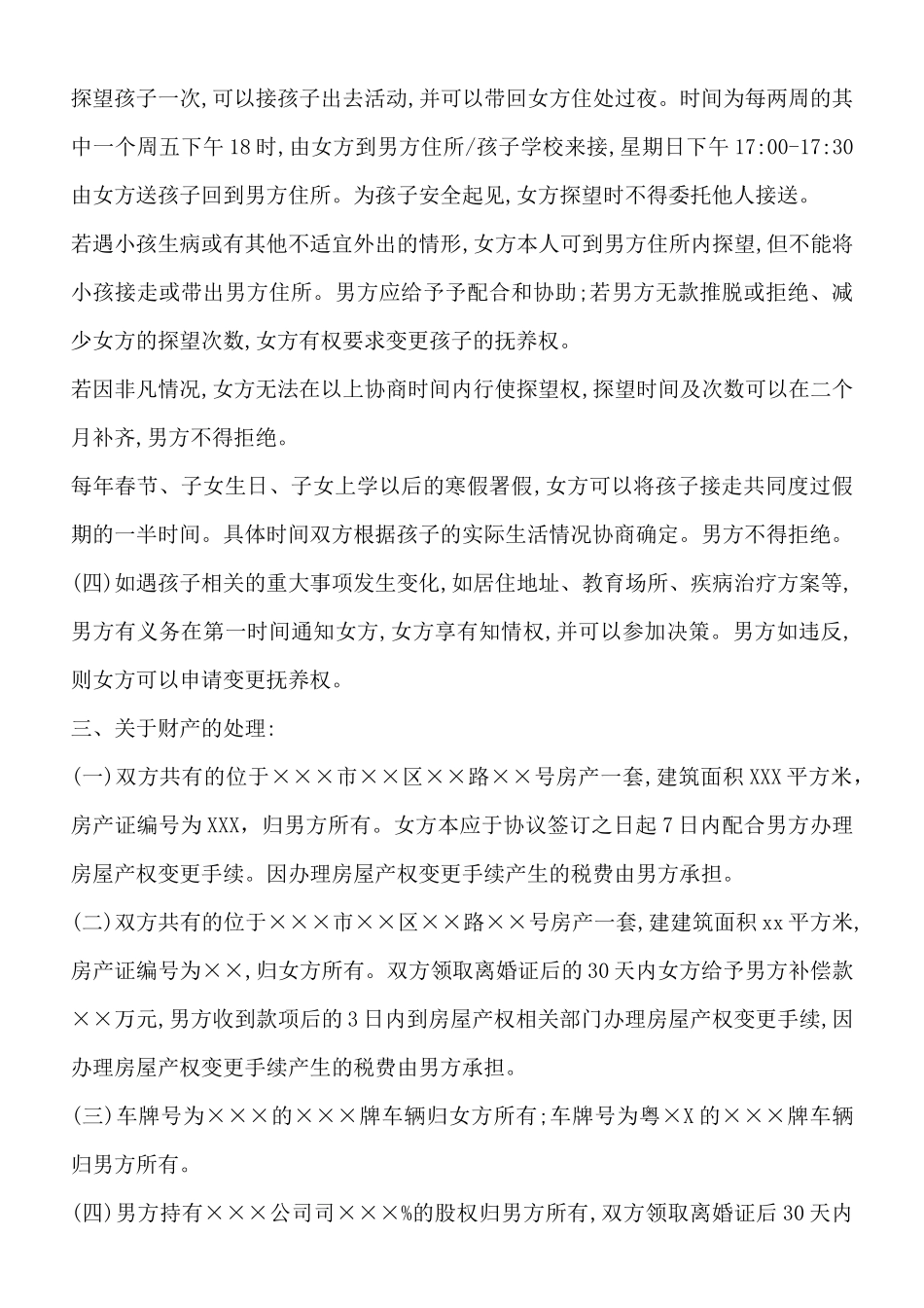 离婚协议范本(标准版)_第2页