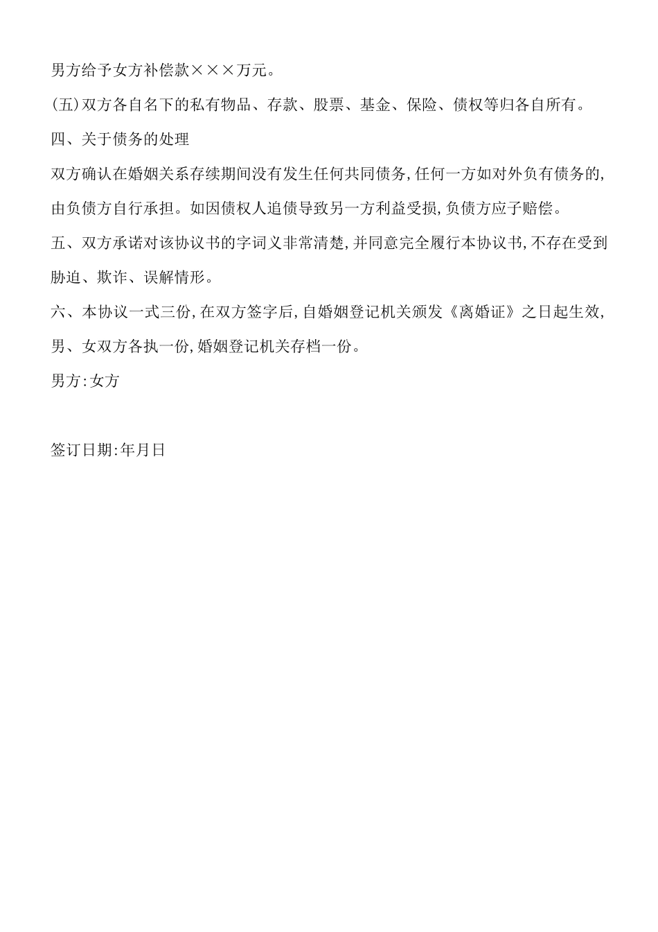 离婚协议范本(标准版)_第3页