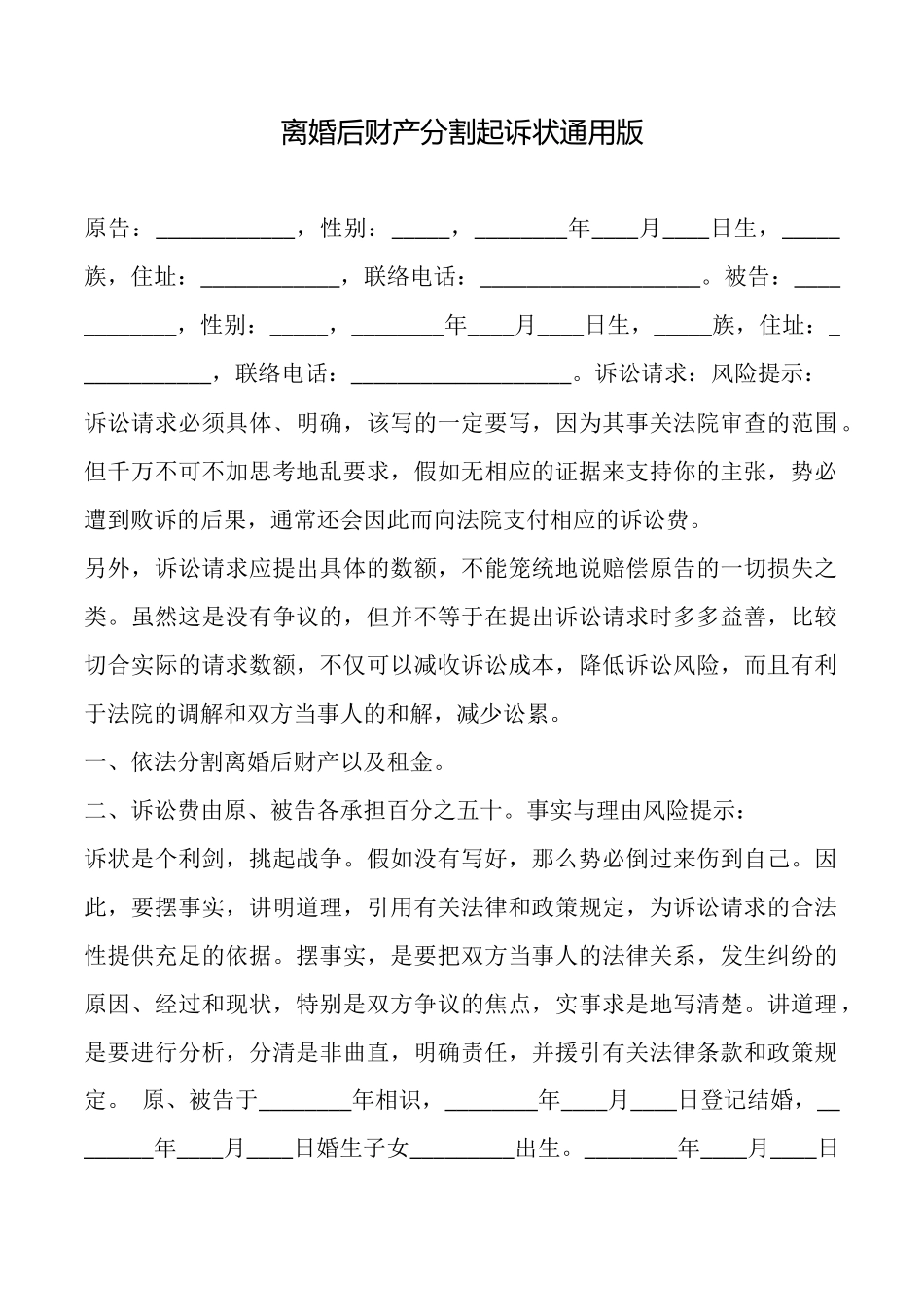 离婚后财产分割起诉状通用版_第1页