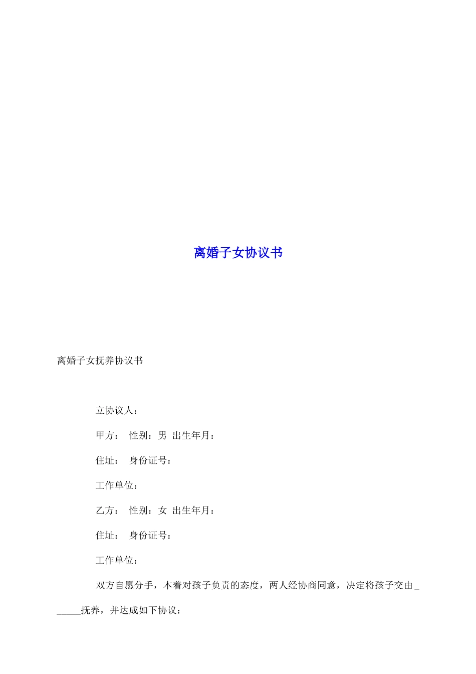 离婚子女协议书_第2页