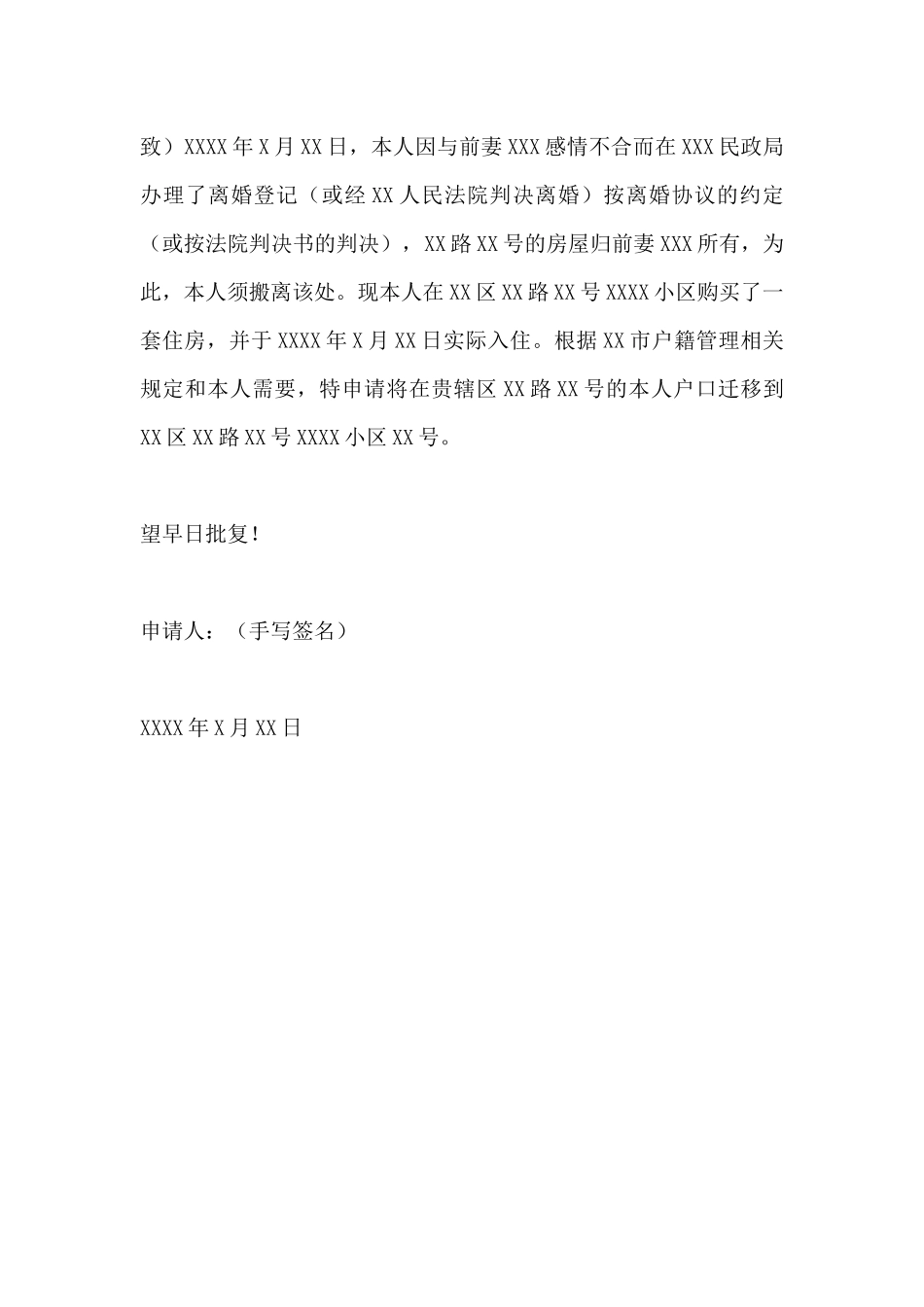 离婚后孩子转户申请书_第2页