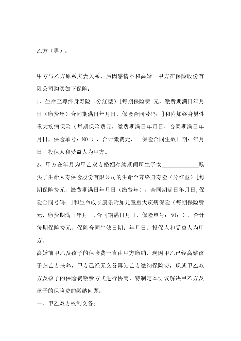 离婚后人寿保险协议_第2页