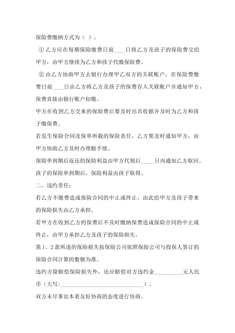 离婚后人寿保险协议_第3页